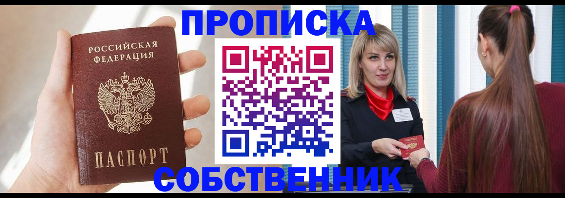 прописка от собственника в Владимире